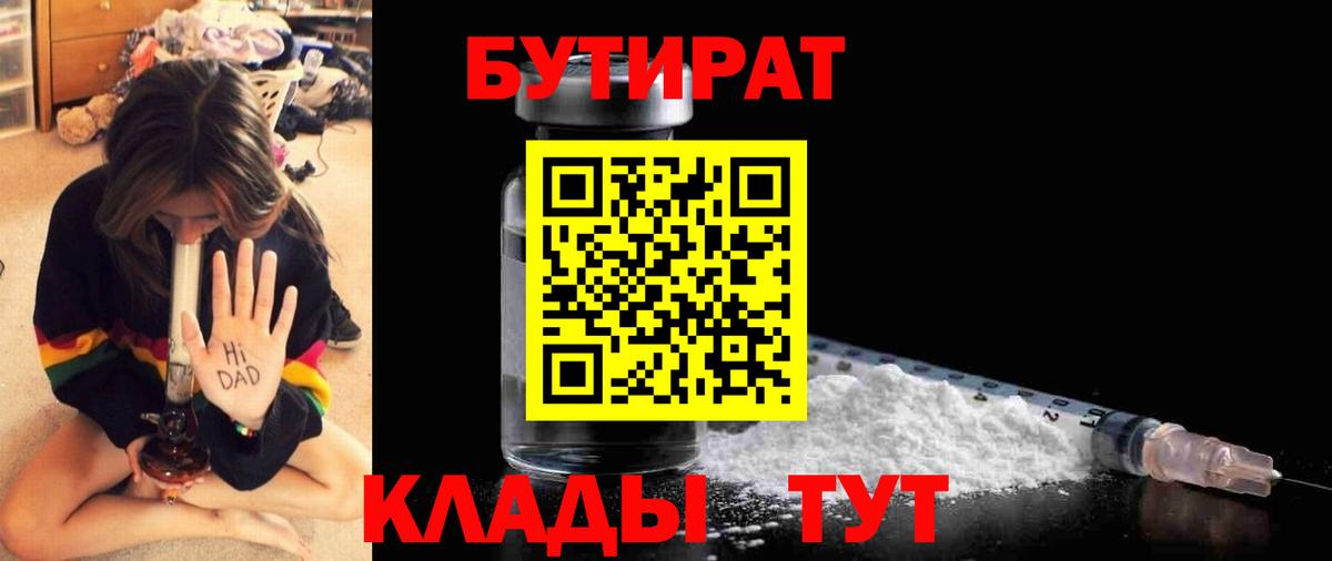 Асино  БУТИРАТ  Вход с VPN  Бутират 1.4BDO 